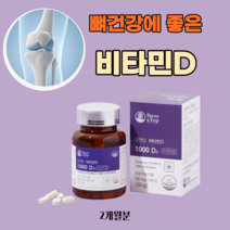 뼈에좋은영양제 뼈건강 갱년기 골다공증 영양제 고함량 비타민D3 식물성 건조효모 노년층 임산부 수유부 비타민디영양제 500mg x 60정