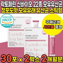 HACCP 해썹 인증 청포도맛 락토페린 라토페린 락토패린 22종 신바이오스틱 온가족 어린이 부모님 모유유래 유산균 분말 파우더 스틱 lactoferrin, 30포 X 2박스 (2개월분)