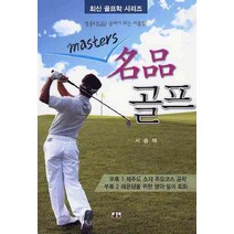MASTERS 명품 골프, 대경북스, 서승태 저