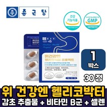 종근당 위건강엔 헬리코박터 영양제선물 스페인 감초추출물 150mg 함유 헬리커박터 헬리코박터균 증식억제 건강기능식품 부모님선물 남편선물 부인선물, 1박스, 헬리코박터 프로젝트 x 30정