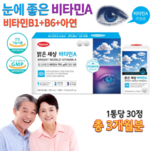 식약처 GMP 홈쇼핑 약국 비타민A 눈이 침침할때 뿌옇 피곤할때 피로할때 눈 에좋은 청소년 고등학생 고시생 어르신 비타민 에이 VITAMIN A 영양제 약 1개월분 x 3개묶음, 500mg 30정 x 3통묶음