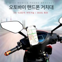 아이템위너 360도 회전 오토바이 핸드폰거치대/ 폰거치/ 배달 퀵 / 배송상품 : 208 핸들바형 (토바이거치대/바이크핸드폰거치대/오토바이핸드폰거치대 추천)