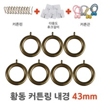 다팔자 커텐 링 고리, 7개입, 황동색