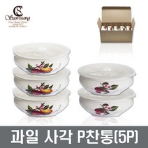 삼성도자기 과일 포토 P찬통 5P세트 장보고주방, 1호(5P), 5개
