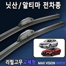 닛산 알티마 와이퍼 전차종 맥스비젼 국산 리필고무, 28+16인치 1세트, 1번_U타입