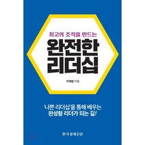 완전한 리더십 : 최고의 조직을 만드는, 이재형 저, 한국경제신문사(한경비피)