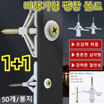 (1+1) 50개/봉지 플라스틱 볼트 너트 비행기형 플라스틱 팽창 볼트 POZEAL, 1봉지, 한팩에 50세트