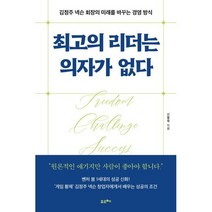 최고의 리더는 의자가 없다 : 김정주 넥슨 회장의 미래를 바꾸는 경영 방식, 신동욱 저, 포르체