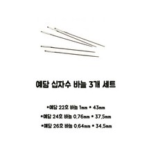 십자수 바늘 3개/ 26호 24호 22호 /3개 낱개 판매, 26호 24호 22호-각1개씩
