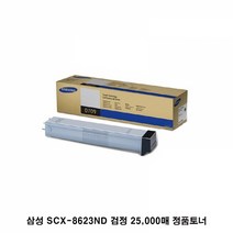 삼성 SCX-8623ND 정품토너 검정 25 000매삼성프린터소모품 삼성순정품토너 SCX8623ND SCX8628ND SCX8811CO SCX8812CO SCX8123 SCX8123NA SCX8128 SCX8128NA, 본상품