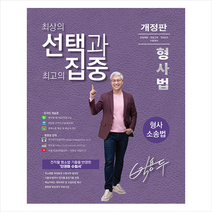 선택과 집중 박용두 형사법 형사소송법 + 미니수첩 증정, 두빛나래