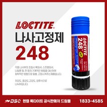 록타이트 248 스틱고체형 나사고정제 중강도 청색 나사풀림방지 볼트너트고정 펌프압축기 기계공구 마운팅볼트 19g