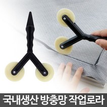 [천삼백케이] [오너클랜] 방충망 작업로라/셀프교체 롤러 보수 DIY 수리 부자재, 단품