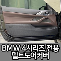 BMW G22 4시리즈 쿠페 실내 도어 커버 튜닝 스크래치 방지, 브라운