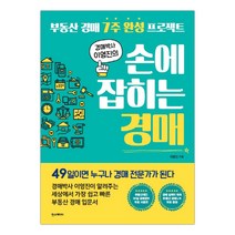 손에 잡히는 경매 부동산 경매 7주 완성 프로젝트 (마스크제공), 단품