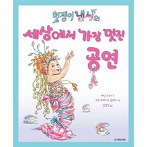 멋쟁이 낸시의 세상에서 가장 멋진공연 175 국민서관그림동화, 상품명