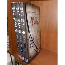 중고 생사지존 1-3 완/상태(중)/대명종/와룡강