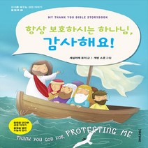 생명의말씀사 새책-스테이책터 [항상 보호하시는 하나님 감사해요!] --감사를 배우는 성경 이야기 플랩북 3-생명의말씀사-세실리에 포더, 세실리에 포더 지음, 개빈 스콧 그림