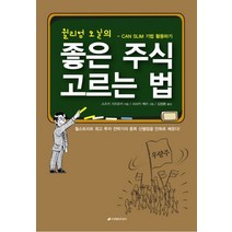 윌리엄 오닐의 좋은 주식 고르는 법, 이레미디어, 스즈키 가즈유키 저/김정환 역/사사키 케이 그림