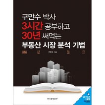 3시간 공부하고 30년 써먹는 부동산 시장 분석 기법 (책속부록 : 탱크옥션 1개월 무료이용권) : 구만수 박사, 한국경제신문i, 구만수 지음