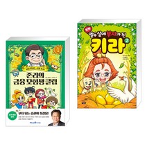 (서점추천) 존리의 금융 모험생 클럽 1 + 만화 열두 살에 부자가 된 키라 2 (전2권)