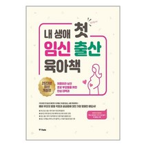 중앙북스 내 생애 첫 임신 출산 육아책 (2023년 최신 개정판) (마스크제공), 단품
