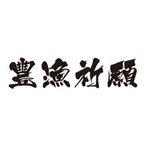 낚시 스티커 풍어기원 대어기원, 타입1, 무광검정