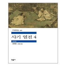 사기 열전 4 - 민음사 세계문학전집