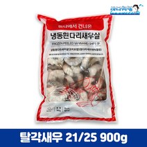 탈각새우 21/25 900g 베트남 두절 생칵테일새우 PDTO IQF