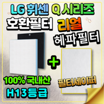피노필터 LA-N155DW LA-N155DWR 국산 LG휘센 공기청정기 Q시리즈 호환 교체 필터, 일반형 [H13등급 헤파필터 전용]