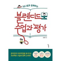 보니샘과 함께하는 블렌디드 수업과 평가 : 온라인과 오프라인을 넘나드는 프로젝트 수업의 완벽 노하우!