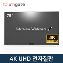 터치게이트 75인치 4K UHD 스마트 전자칠판 멀티 터치 판서 모니터 스크린 학원 학교 교회 회의실, 스탠드 추가 기사설치