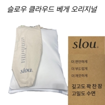 슬로우 클라우드 메모리폼 오리지널 배게 숙면배게, 배게 1개