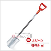 정원삽 조경삽 고급삽 ASP-D 울프가르텐