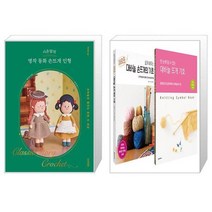 시은맘의 명작 동화 손뜨개 인형 + 쉽게 배우는 새로운 대바늘 손뜨개의 기초 + 대바늘 뜨개 기호 세트 전2권 (마스크제공)
