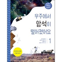 우주에서 암석이 떨어졌어요, 매직사이언스, 지그재그 초등과학 백과사전