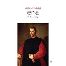 군주론
