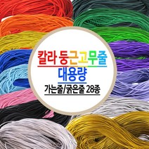 둥근고무줄 칼라 천고무줄 금 은 가는줄 굵은줄 탄성끈 타래고무줄 대용량-28종, 대용량 가는줄(2.0mm)-녹색