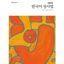 한국어 정서법, 사회평론아카데미, 이선웅이승희정희창