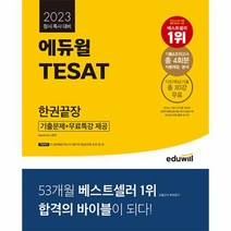 2023 에듀윌 TESAT 한권끝장 정시 특시 대비 기출문제 무료특강 제공, 상품명