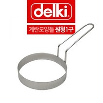 [알티피아] 델키 스텐 계란틀 계란틀 옆손잡이 원형틀1구, 1개