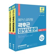2023 해커스공무원 곽후근 정보보호론 기본서 세트 (1·2권 합본) (9급 공무원 7급 공무원)책, 곽후근 정보보호론 기본서 세트 (전2권)