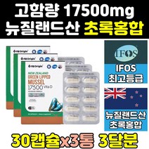식약처인증 그린 초록 입 홍합 원액 리프리놀 3통 뮤셀 17500 GREENLIPPEDMUSSEL 그린리피드뮤셀 홍함 오일 캡슐 푸른입홍합 추출물 영양제 홈쇼핑 대용량 고함량