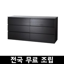 이케아 MALM 말름 6칸와이드서랍장 전국 무료조립 후 완제품배송, 블랙