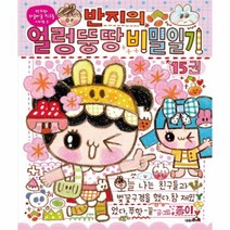 반지의 얼렁 뚱땅 비밀일기(15)