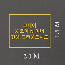 방수포 코베아 X 코어 N 이너 전용 주문 제작 타포린 풋프린트 천막 그라운드시트 캠핑, PVC 베이지방수포+가방