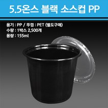 5.5온스 블랙 소스컵 PP 2500개, 5.5온스 블랙 소스컵 용기 + 75파이 뚜껑 포함