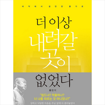 더 이상 내려갈 곳이 없었다