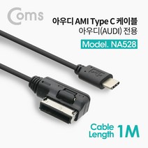 [∂LL7] Coms USB 3.1 차량용 케이블 아우디전용 1M 오디오젠더 자동차용 용젠더 용케이블_h§eEA, §본상품§e, 옵션없음[^%&]