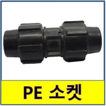 PE소켓 PE관 PE파이프 수도배관 농수용, 1개